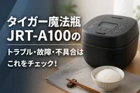 タイガー魔法瓶JRT-A100のトラブル・故障・不具合はこれをチェック！