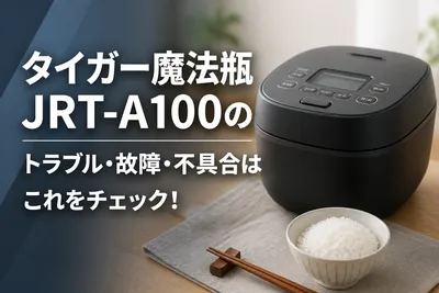 タイガー魔法瓶JRT-A100のトラブル・故障・不具合はこれをチェック！