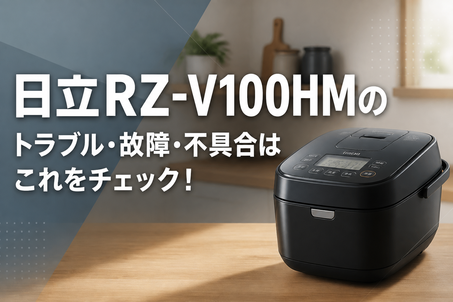 日立RZ-V100HMのトラブル・故障・不具合はこれをチェック!