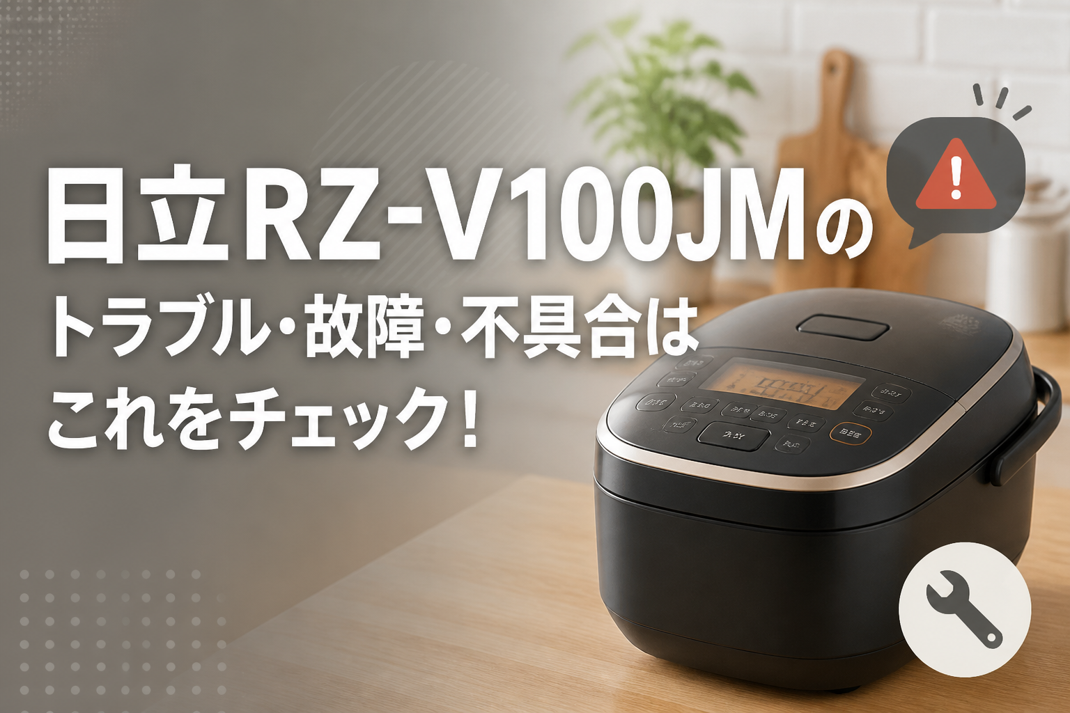 日立RZ-V100JMのトラブル・故障・不具合はこれをチェック!