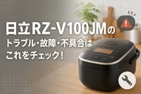 日立RZ-V100JMのトラブル・故障・不具合はこれをチェック！