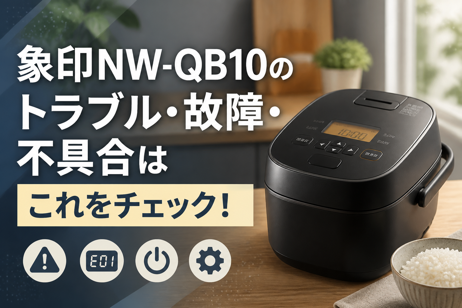 象印NW-QB10のトラブル・故障・不具合はこれをチェック!