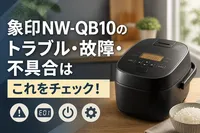 象印NW-QB10のトラブル・故障・不具合はこれをチェック！