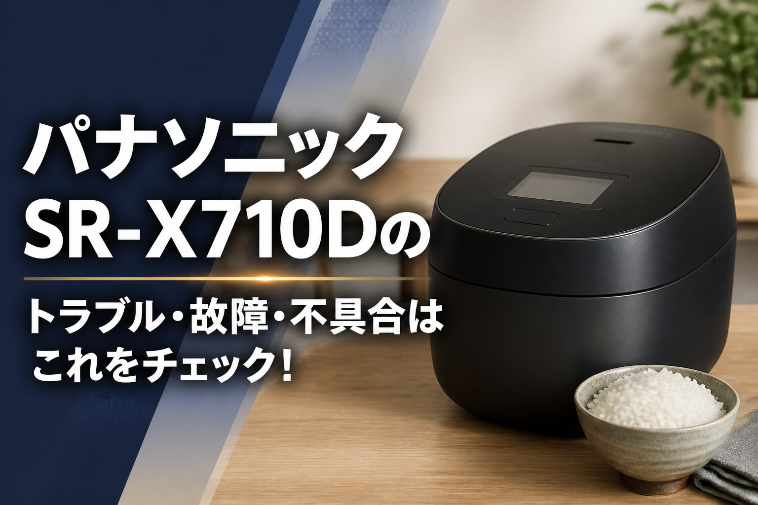 パナソニックSR-X710Dのトラブル・故障・不具合はこれをチェック!