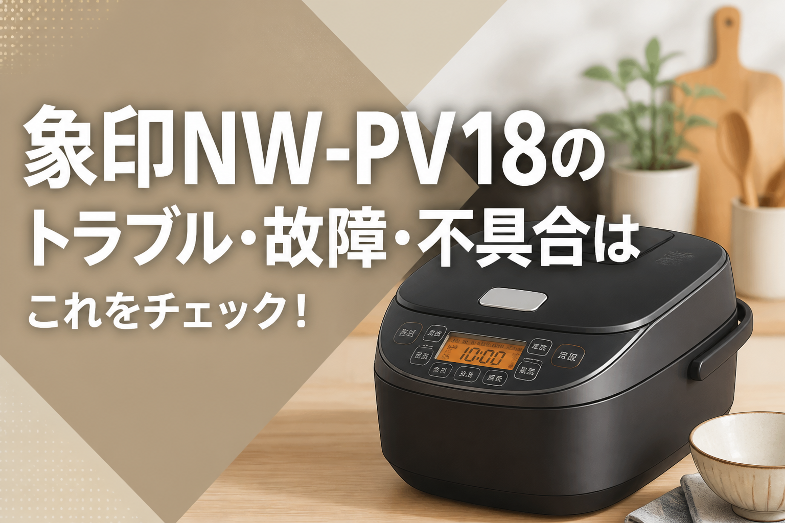 象印NW-PV18のトラブル・故障・不具合はこれをチェック!