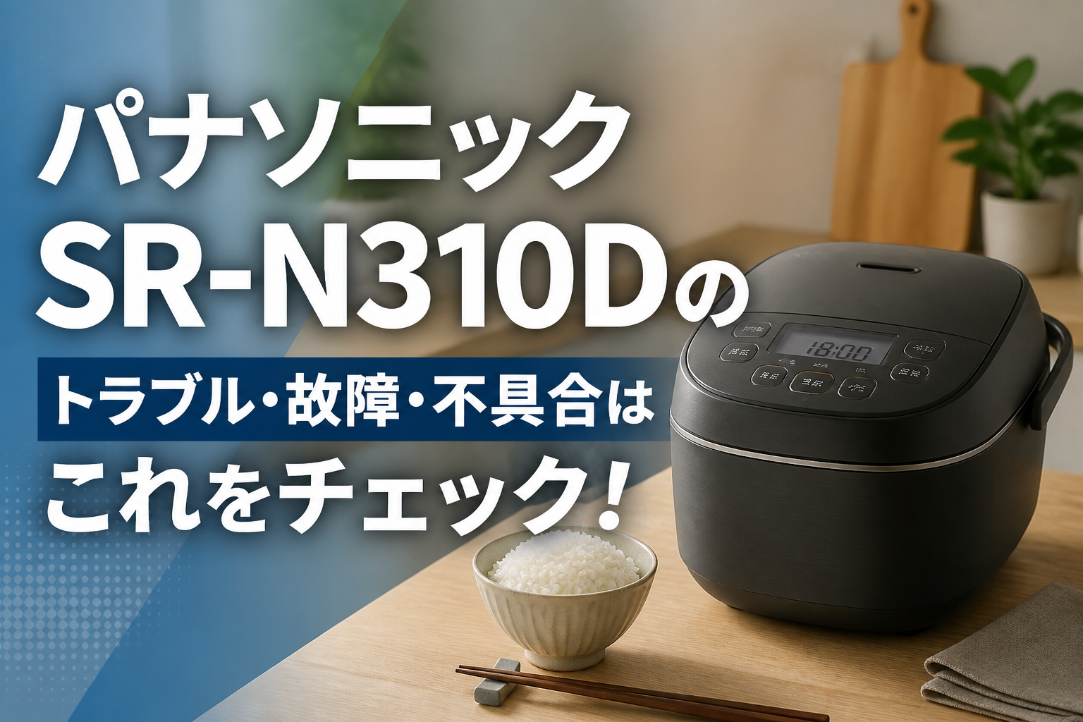 パナソニックSR-N310Dのトラブル・故障・不具合はこれをチェック!