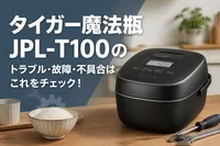 タイガー魔法瓶JPL-T100のトラブル・故障・不具合はこれをチェック！