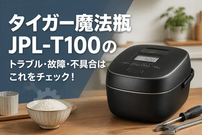 タイガー魔法瓶JPL-T100のトラブル・故障・不具合はこれをチェック！