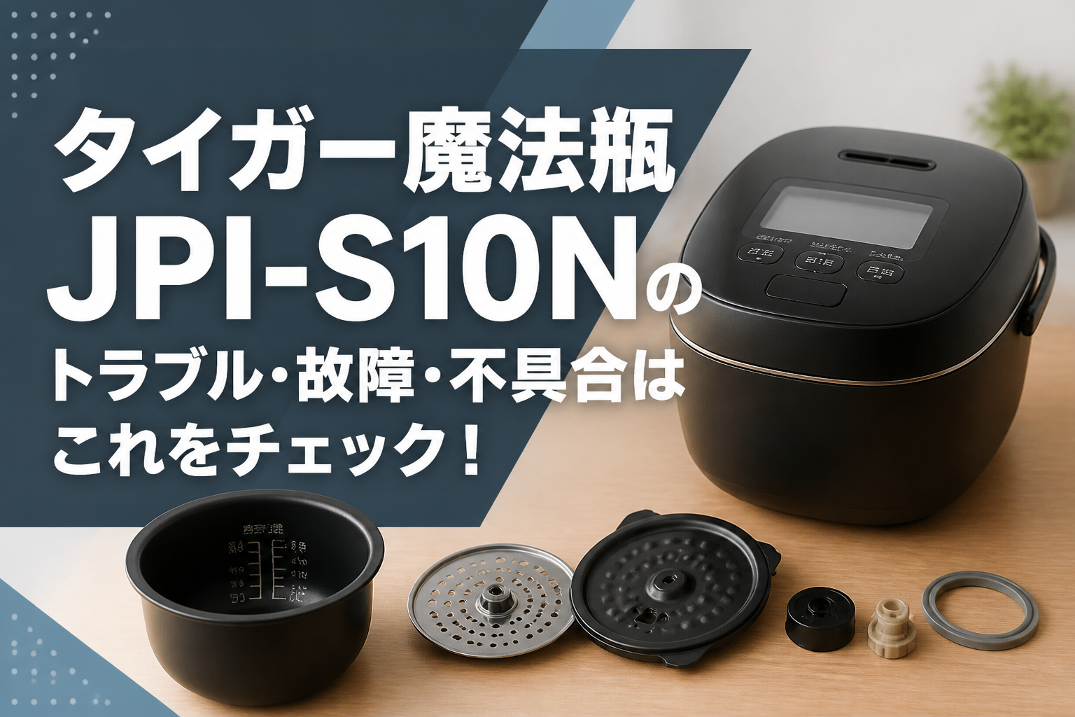 タイガー魔法瓶JPI-S10Nのトラブル・故障・不具合はこれをチェック!