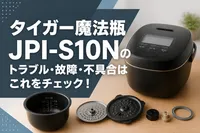 タイガー魔法瓶JPI-S10Nのトラブル・故障・不具合はこれをチェック！