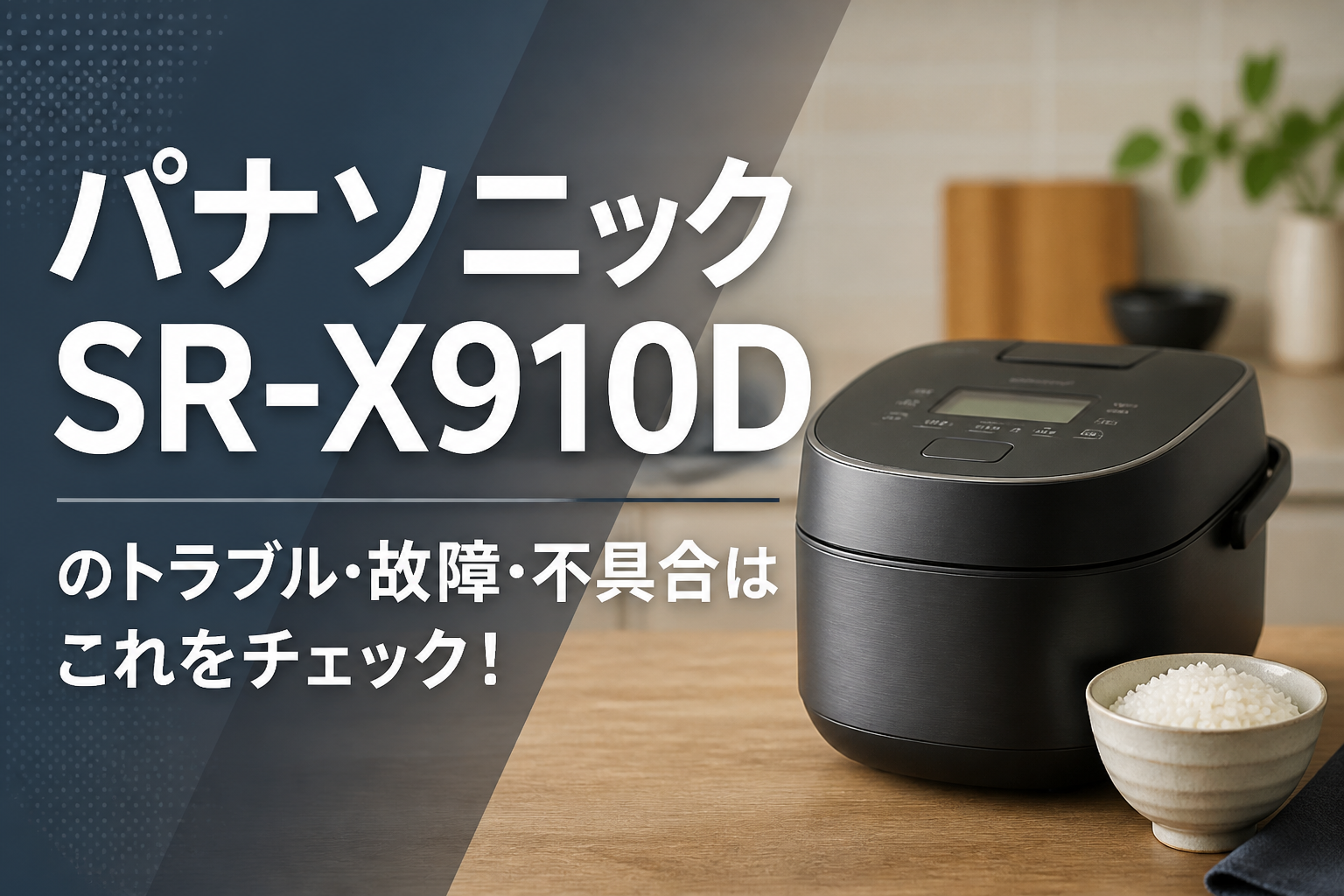 パナソニックSR-X910Dのトラブル・故障・不具合はこれをチェック！