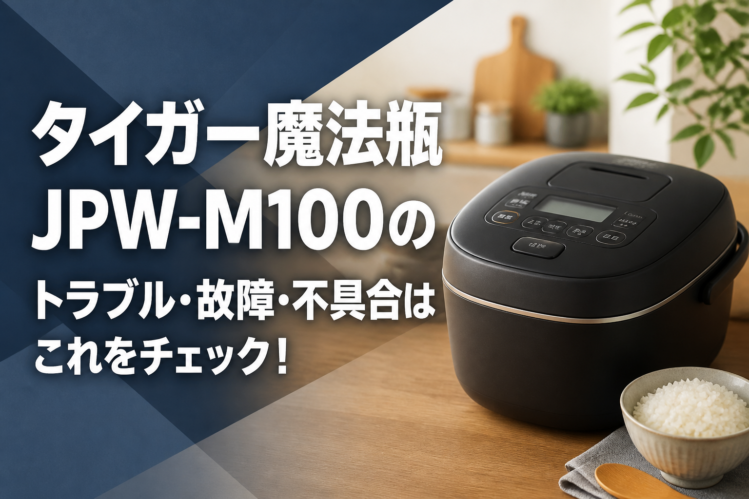 タイガー魔法瓶JPW-M100のトラブル・故障・不具合はこれをチェック!