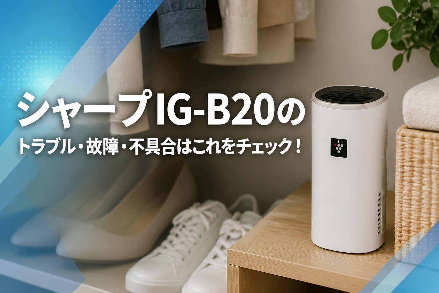 シャープIG-B20のトラブル・故障・不具合はこれをチェック！