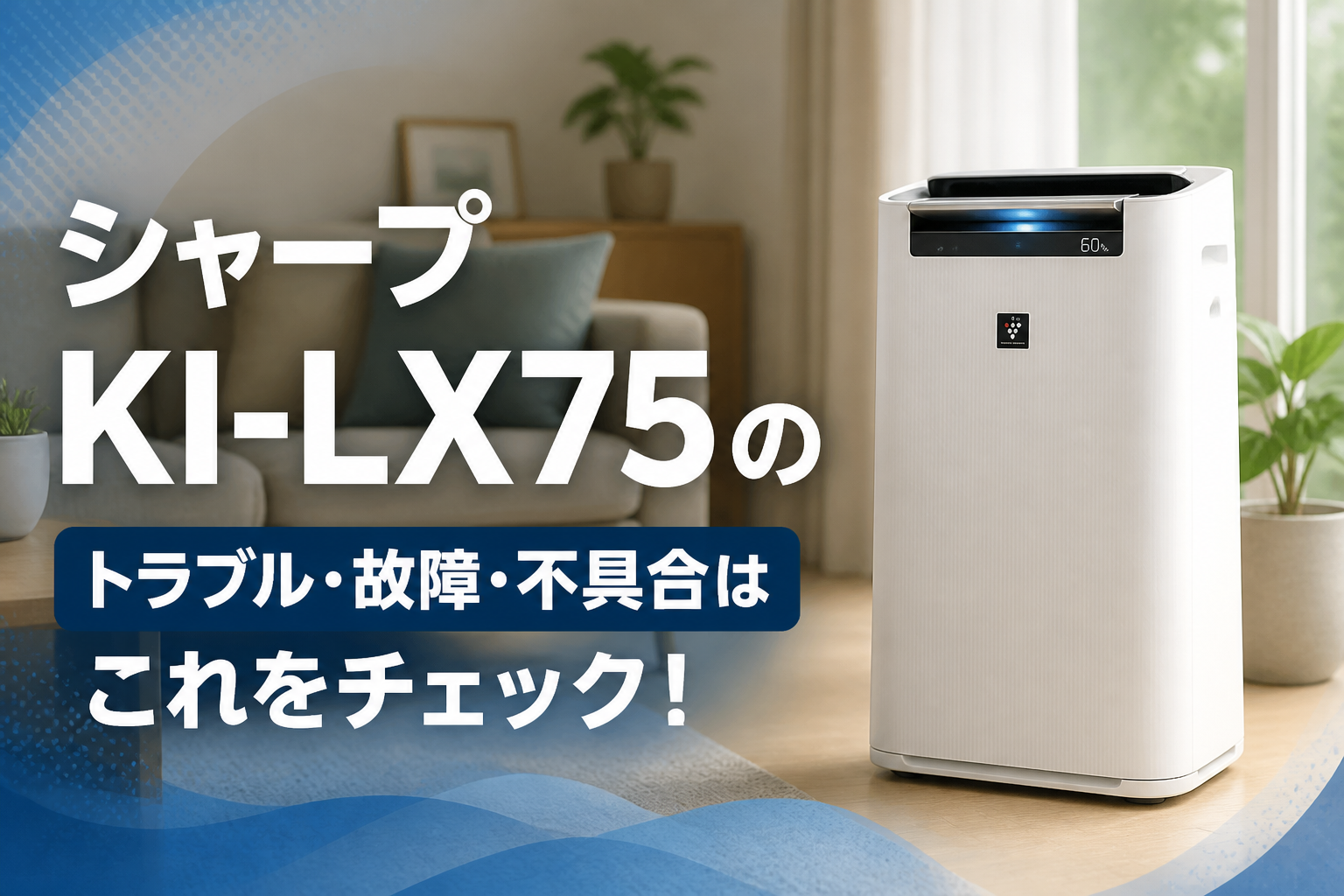 シャープKI-LX75のトラブル・故障・不具合はこれをチェック!