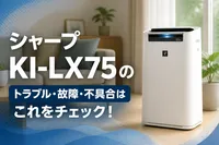 シャープKI-LX75のトラブル・故障・不具合はこれをチェック！