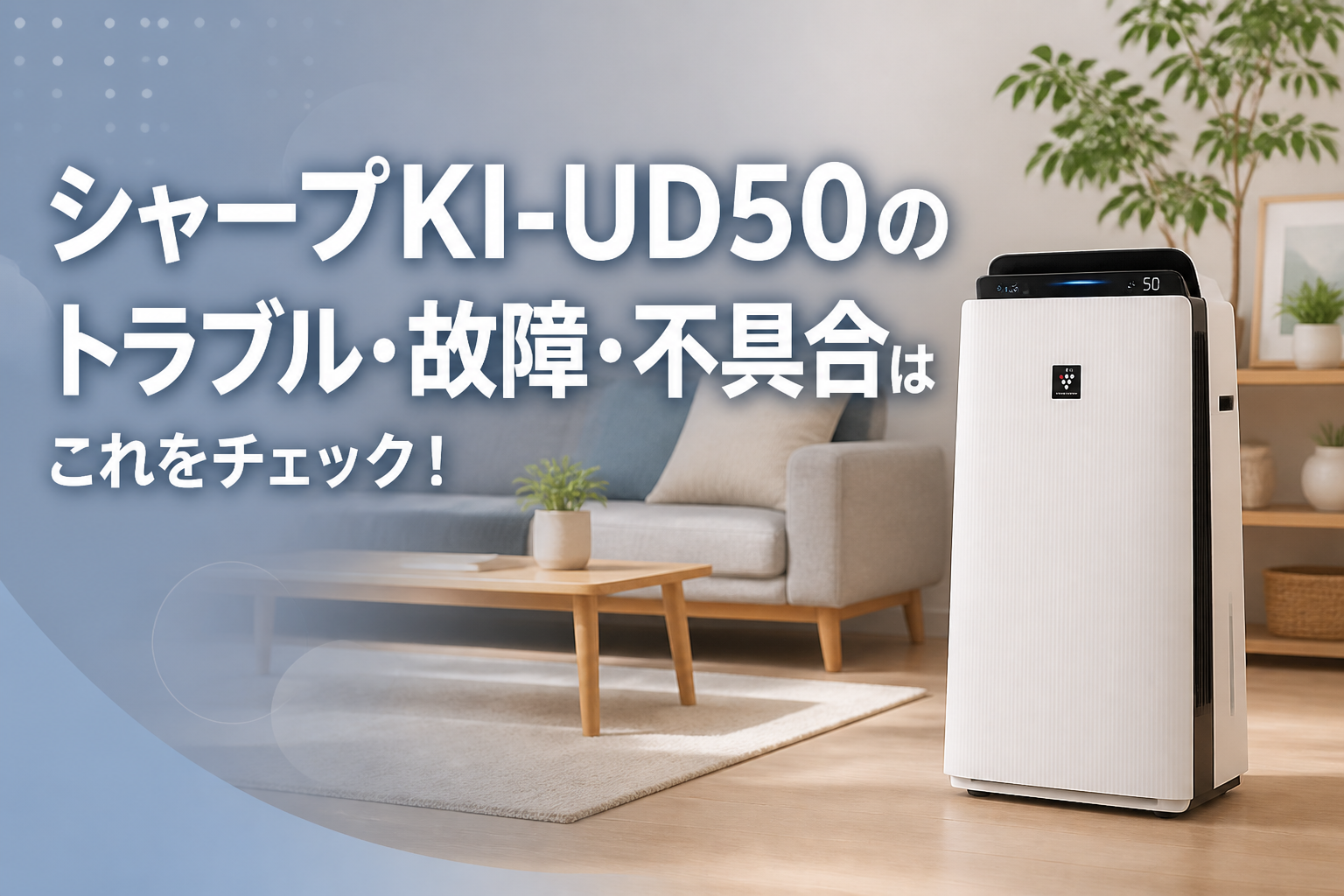 シャープKI-UD50のトラブル・故障・不具合はこれをチェック!
