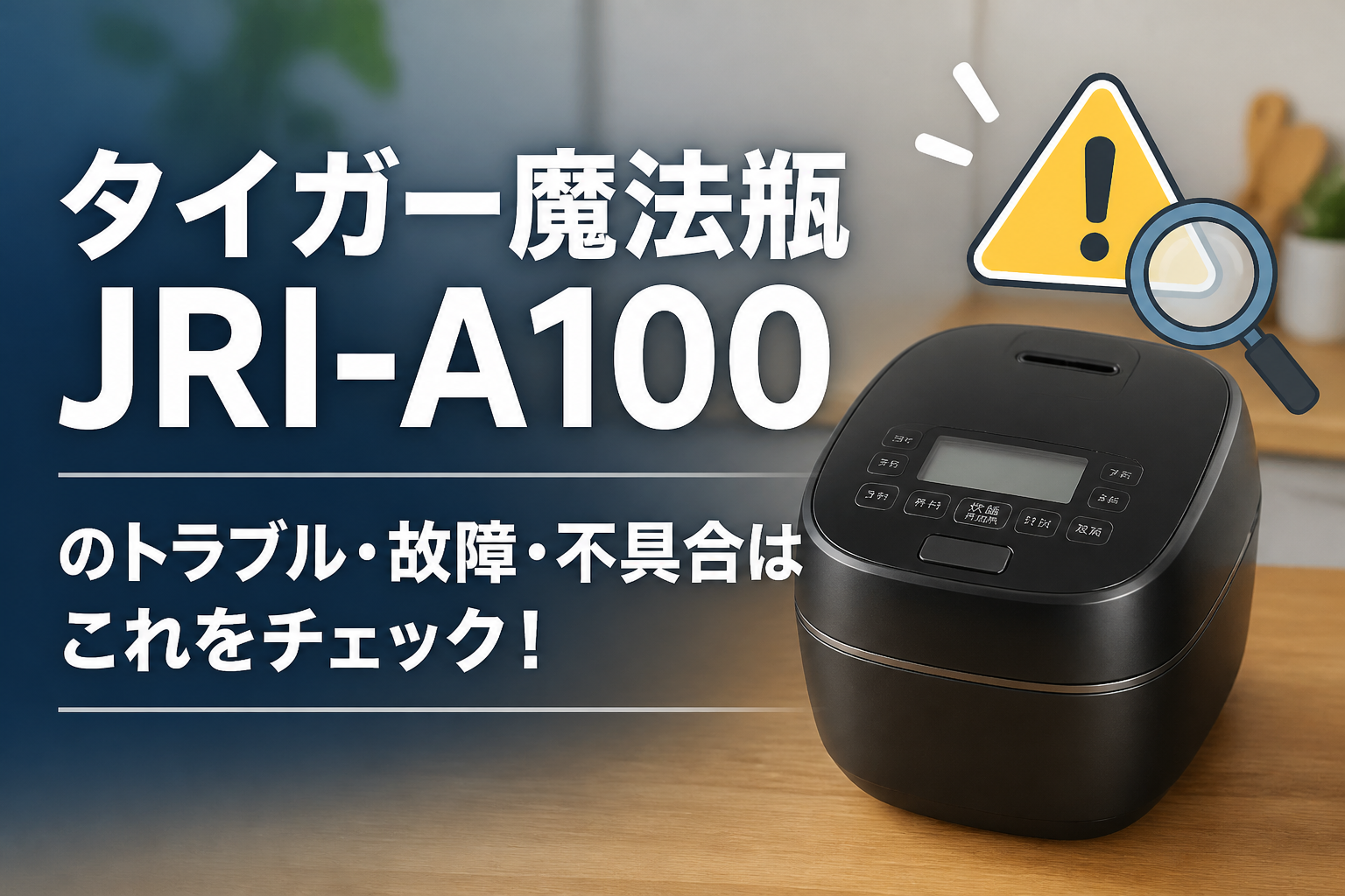 タイガー魔法瓶JRI-A100のトラブル・故障・不具合はこれをチェック!