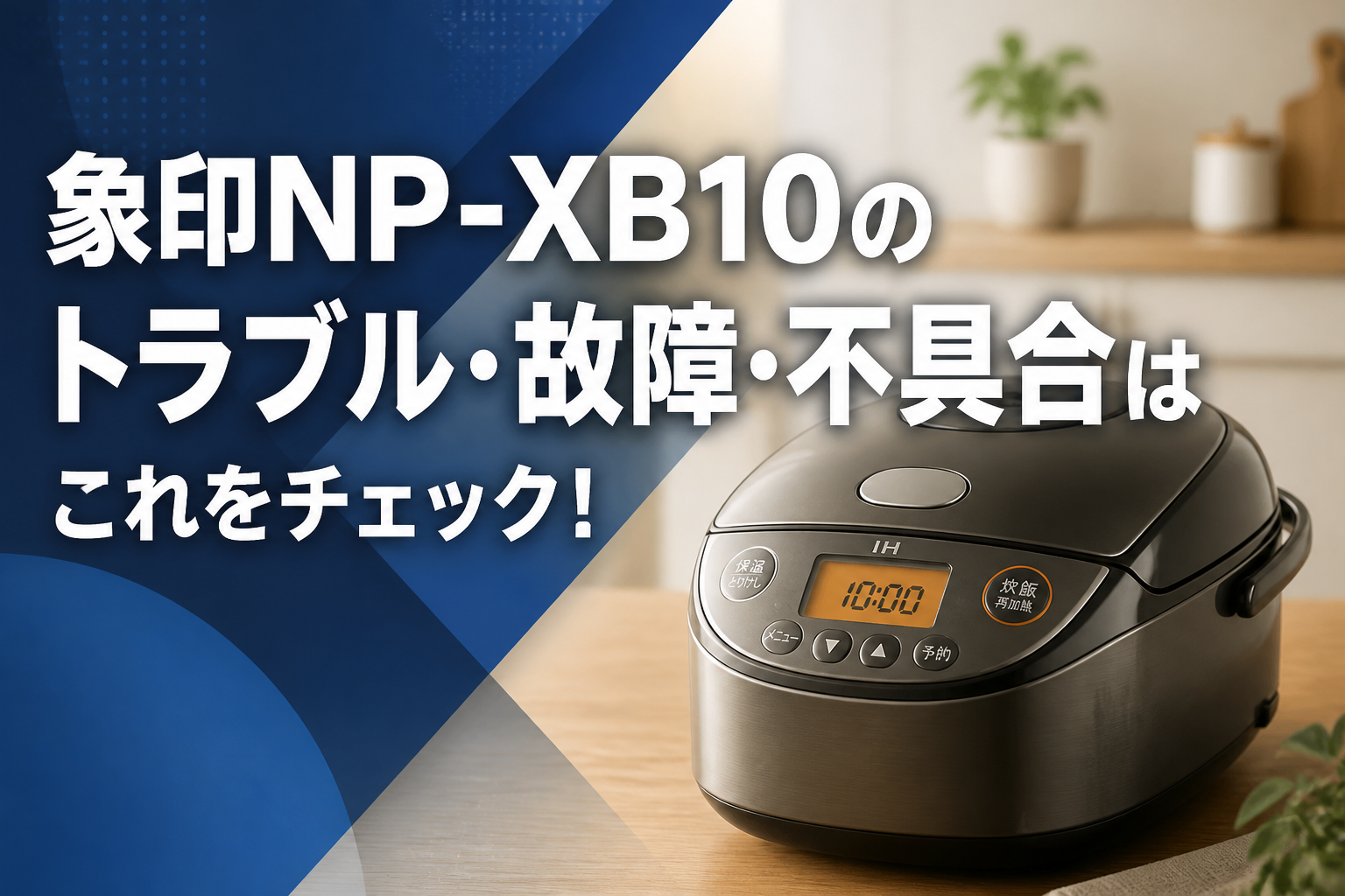 象印NP-XB10のトラブル・故障・不具合はこれをチェック!