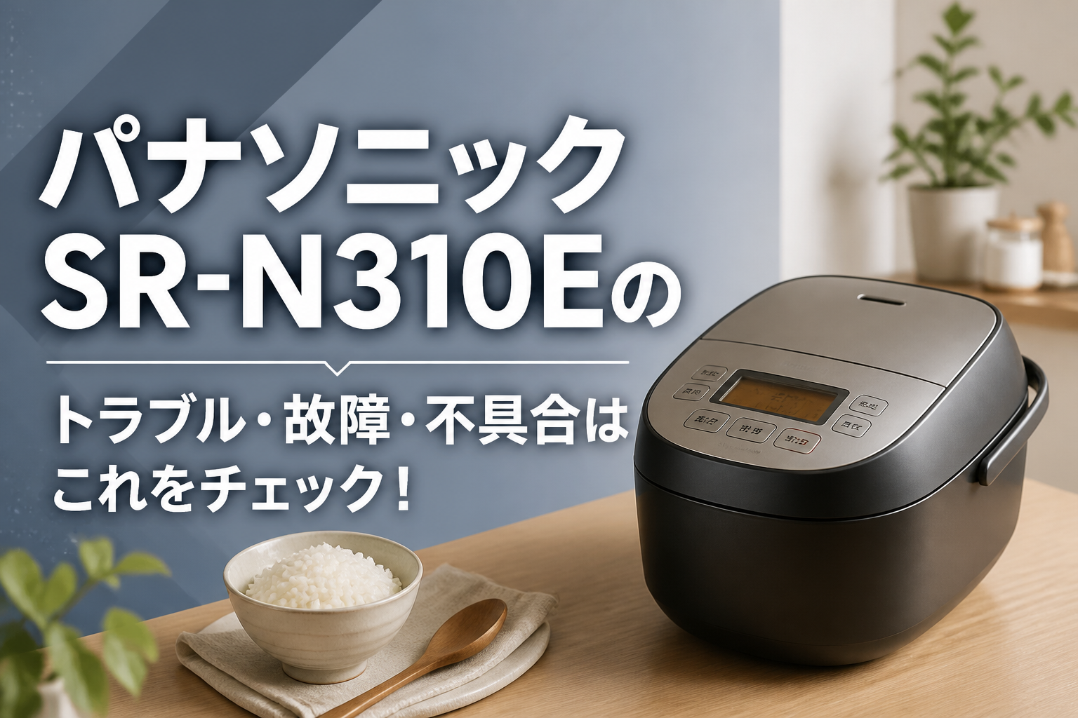 パナソニックSR-N310Eのトラブル・故障・不具合はこれをチェック!