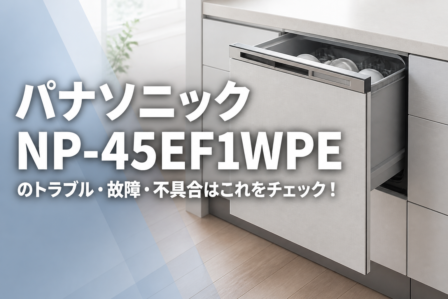 パナソニックNP-45EF1WPEのトラブル・故障・不具合はこれをチェック!