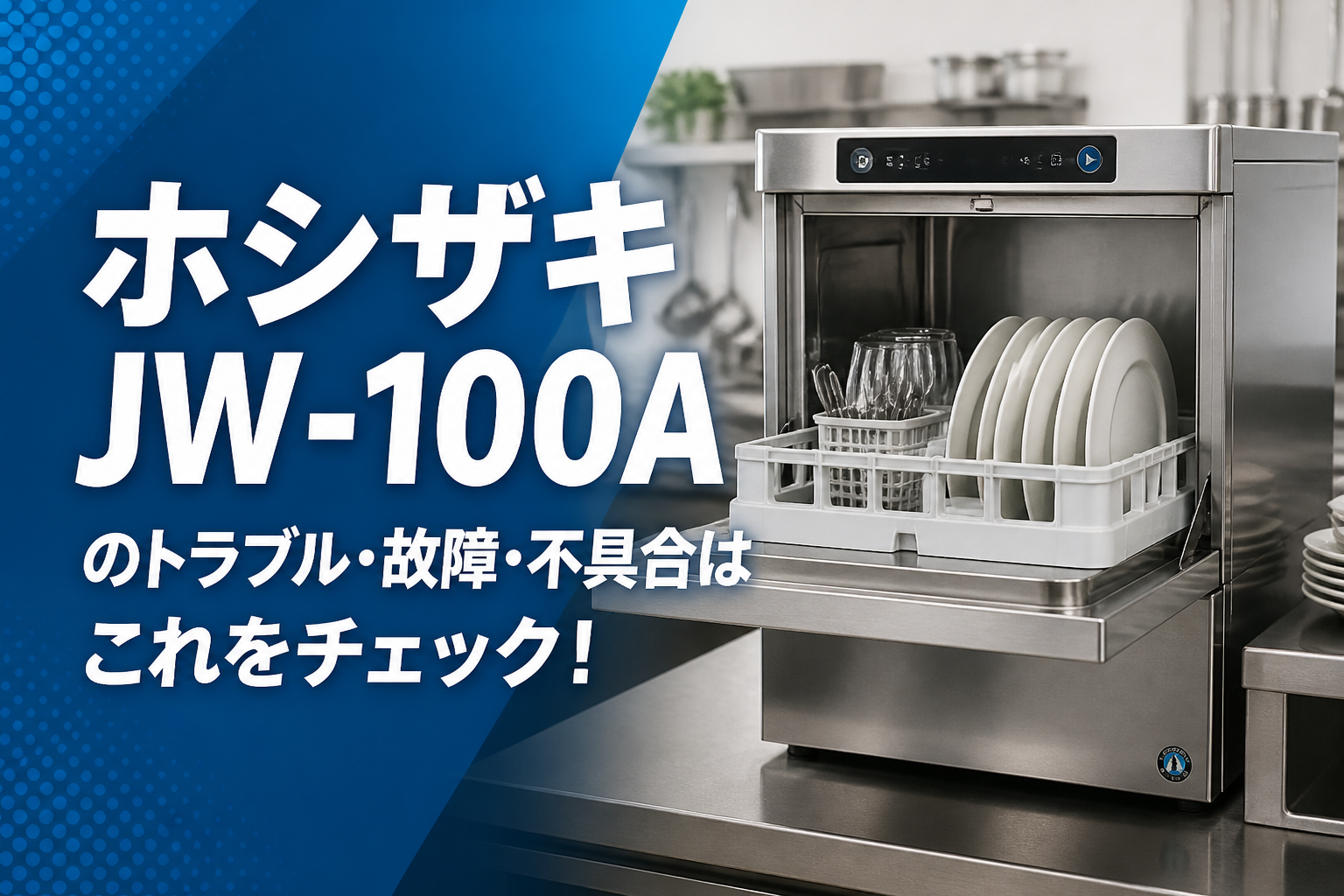 ホシザキJW-100Aのトラブル・故障・不具合はこれをチェック!