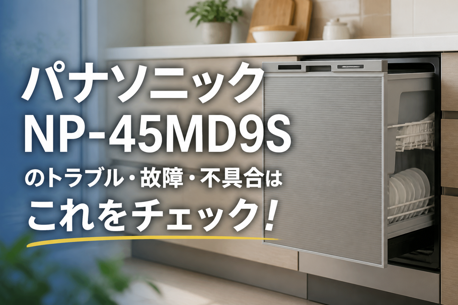 パナソニックNP-45MD9Sのトラブル・故障・不具合はこれをチェック!