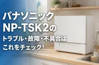 パナソニックNP-TSK2のトラブル・故障・不具合はこれをチェック！