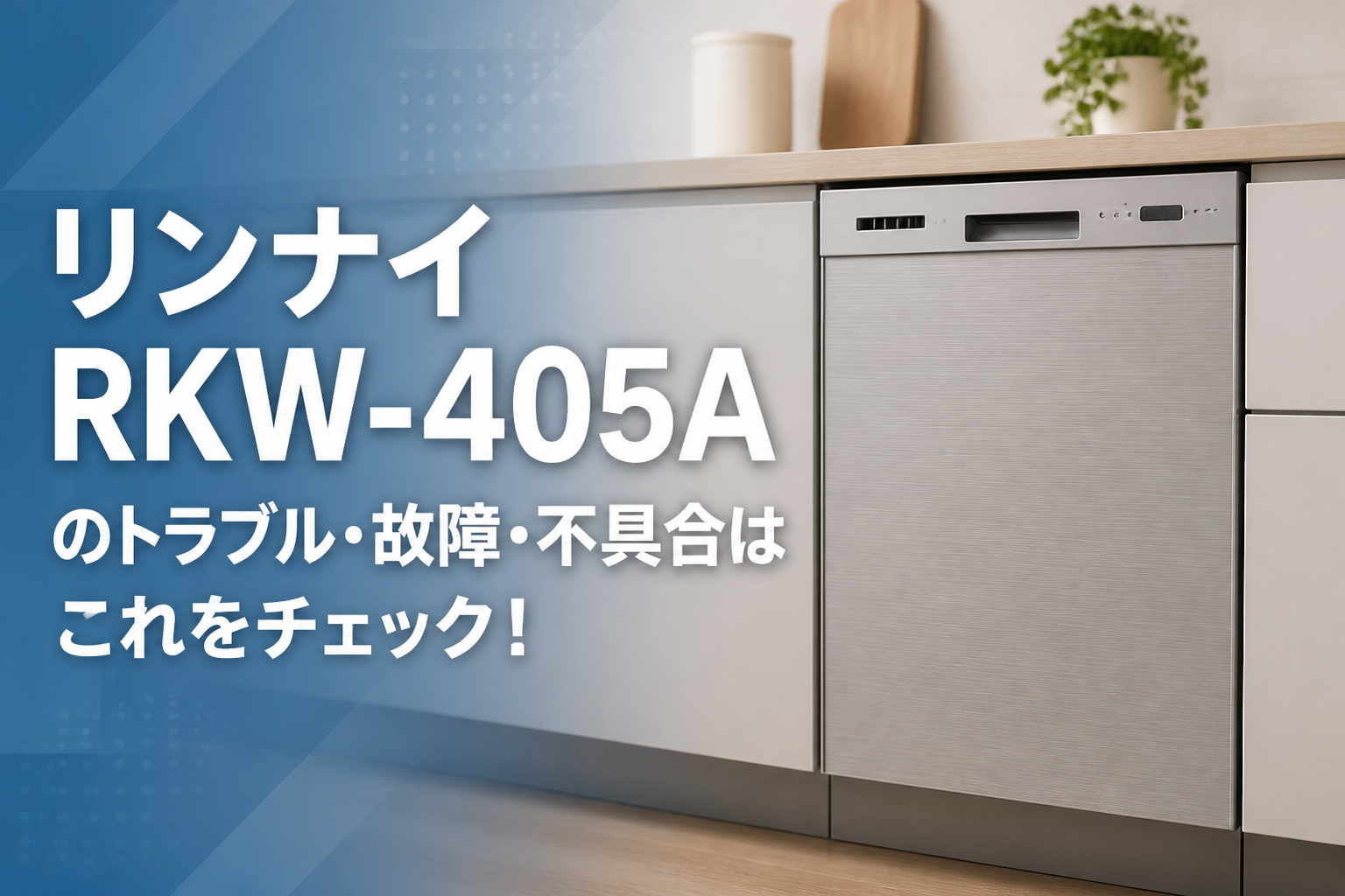 リンナイRKW-405Aのトラブル・故障・不具合はこれをチェック!