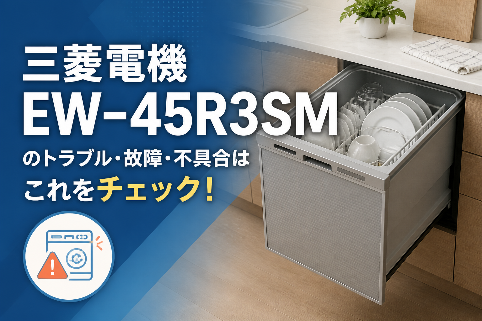 三菱電機EW-45R3SMのトラブル・故障・不具合はこれをチェック!