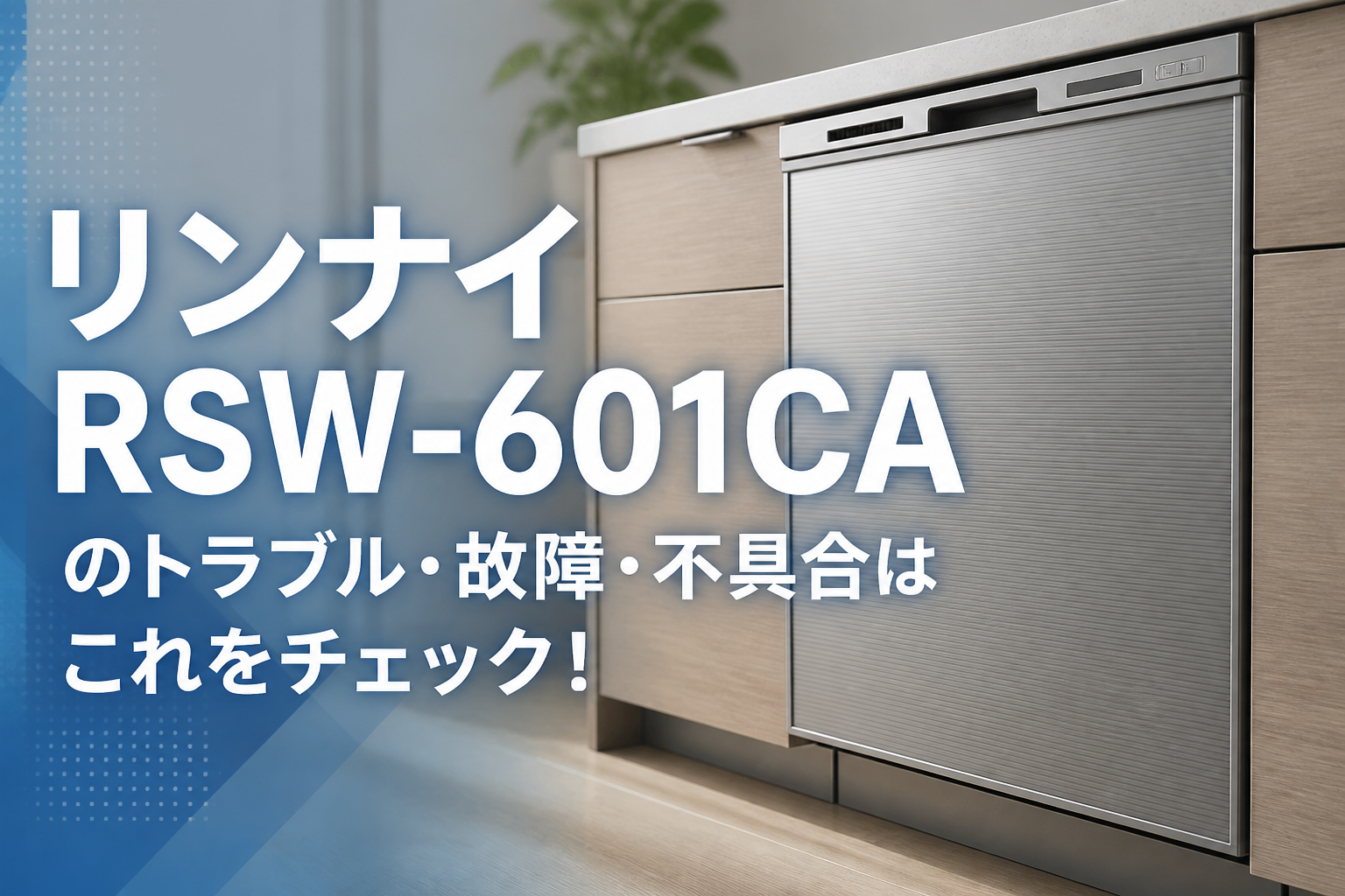 リンナイRSW-601CAのトラブル・故障・不具合はこれをチェック!