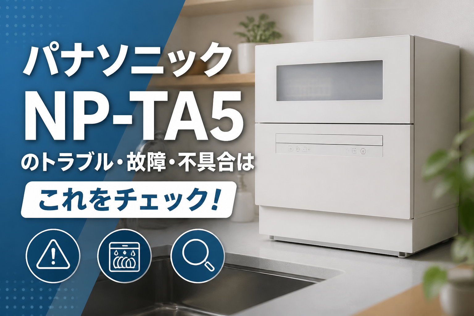 パナソニックNP-TA5のトラブル・故障・不具合はこれをチェック!