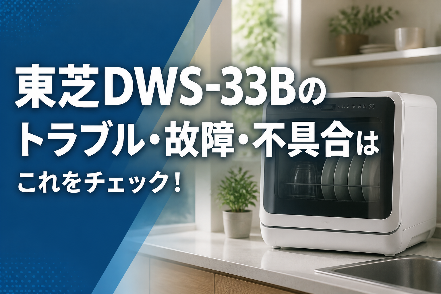 東芝DWS-33Bのトラブル・故障・不具合はこれをチェック!