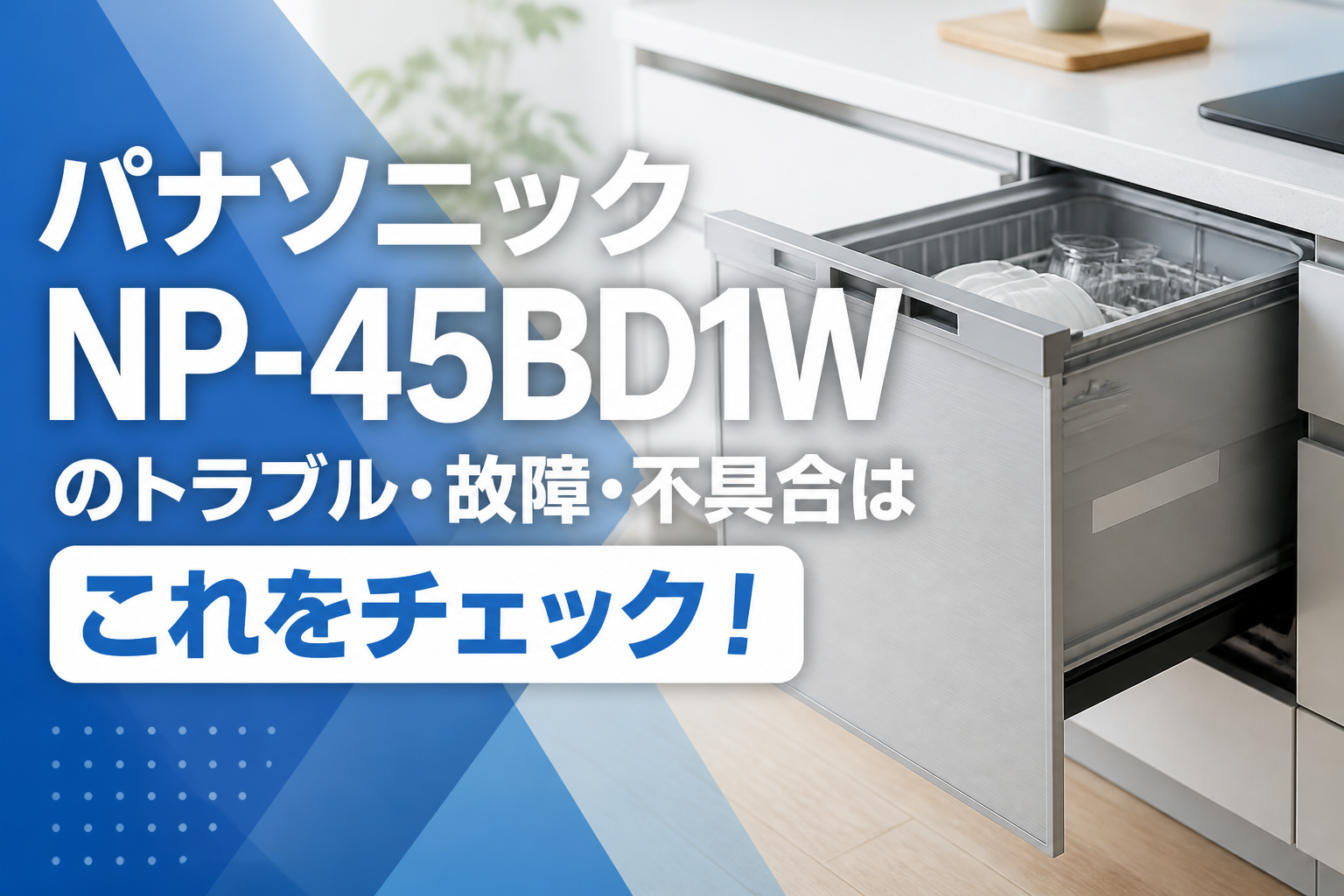 パナソニックNP-45BD1Wのトラブル・故障・不具合はこれをチェック!