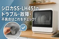 シロカSS-LH451のトラブル・故障・不具合はこれをチェック！
