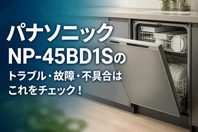 パナソニックNP-45BD1Sのトラブル・故障・不具合はこれをチェック！