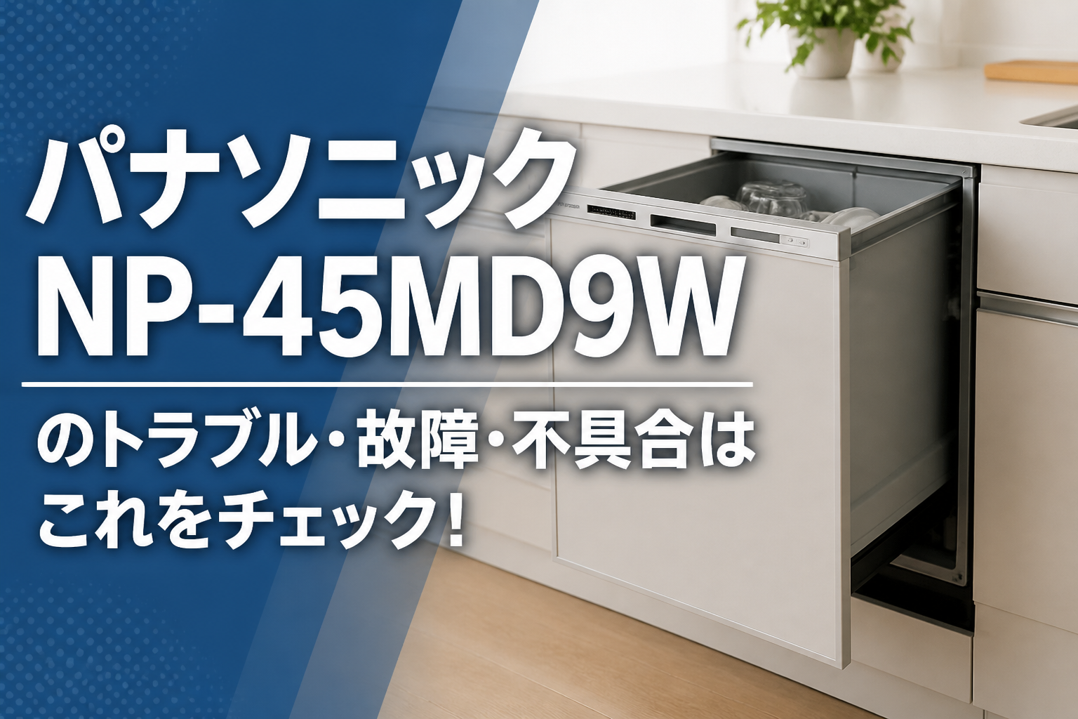 パナソニックNP-45MD9Wのトラブル・故障・不具合はこれをチェック!