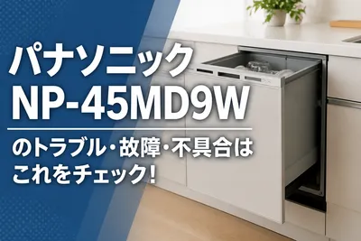 パナソニックNP-45MD9Wのトラブル・故障・不具合はこれをチェック！