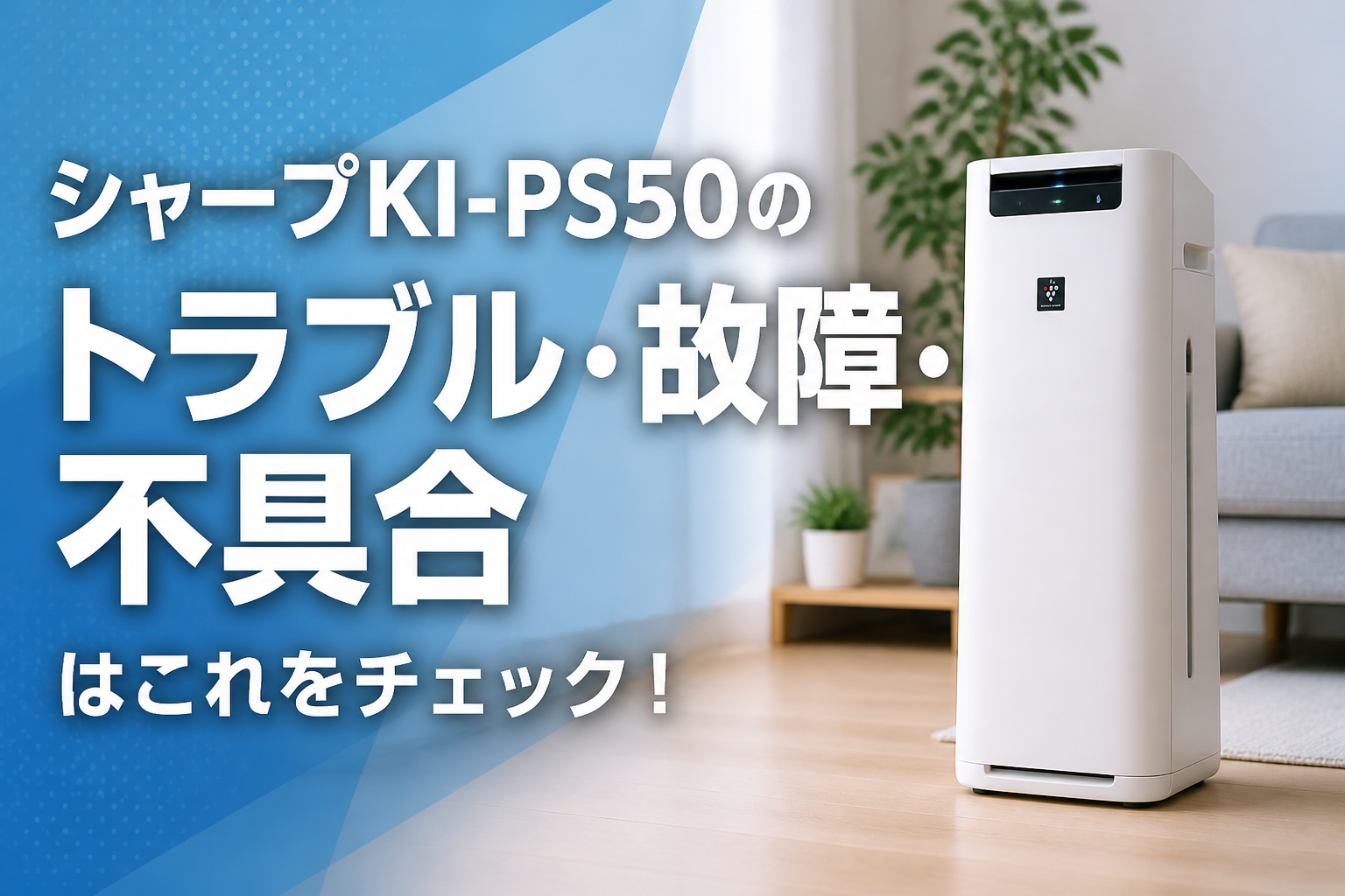 シャープKI-PS50のトラブル・故障・不具合はこれをチェック!