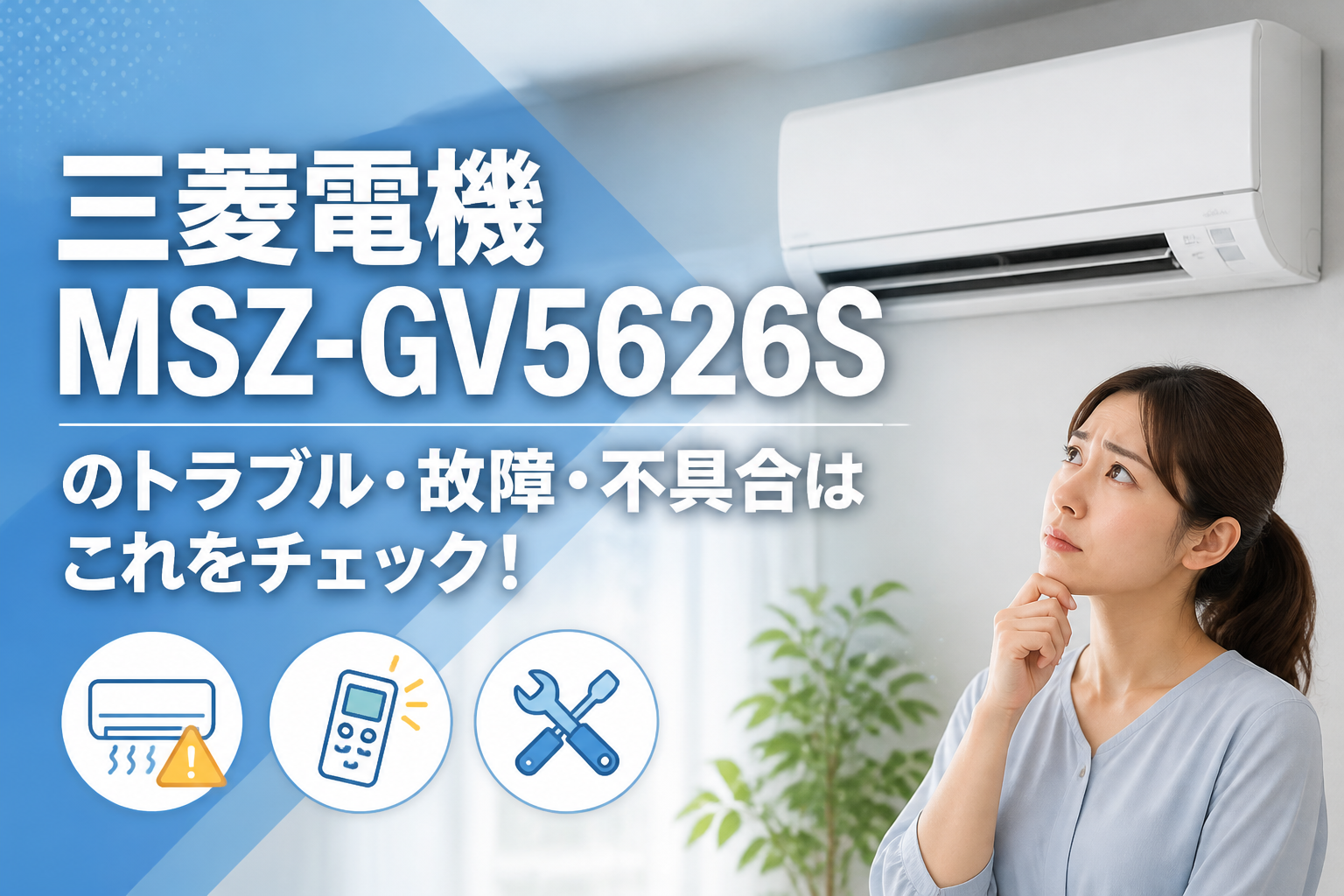 三菱電機MSZ-GV5626Sのトラブル・故障・不具合はこれをチェック!