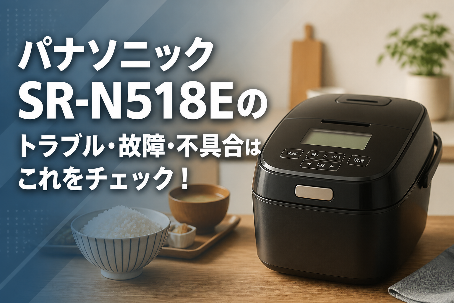 パナソニックSR-N518Eのトラブル・故障・不具合はこれをチェック!