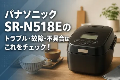 パナソニックSR-N518Eのトラブル・故障・不具合はこれをチェック！