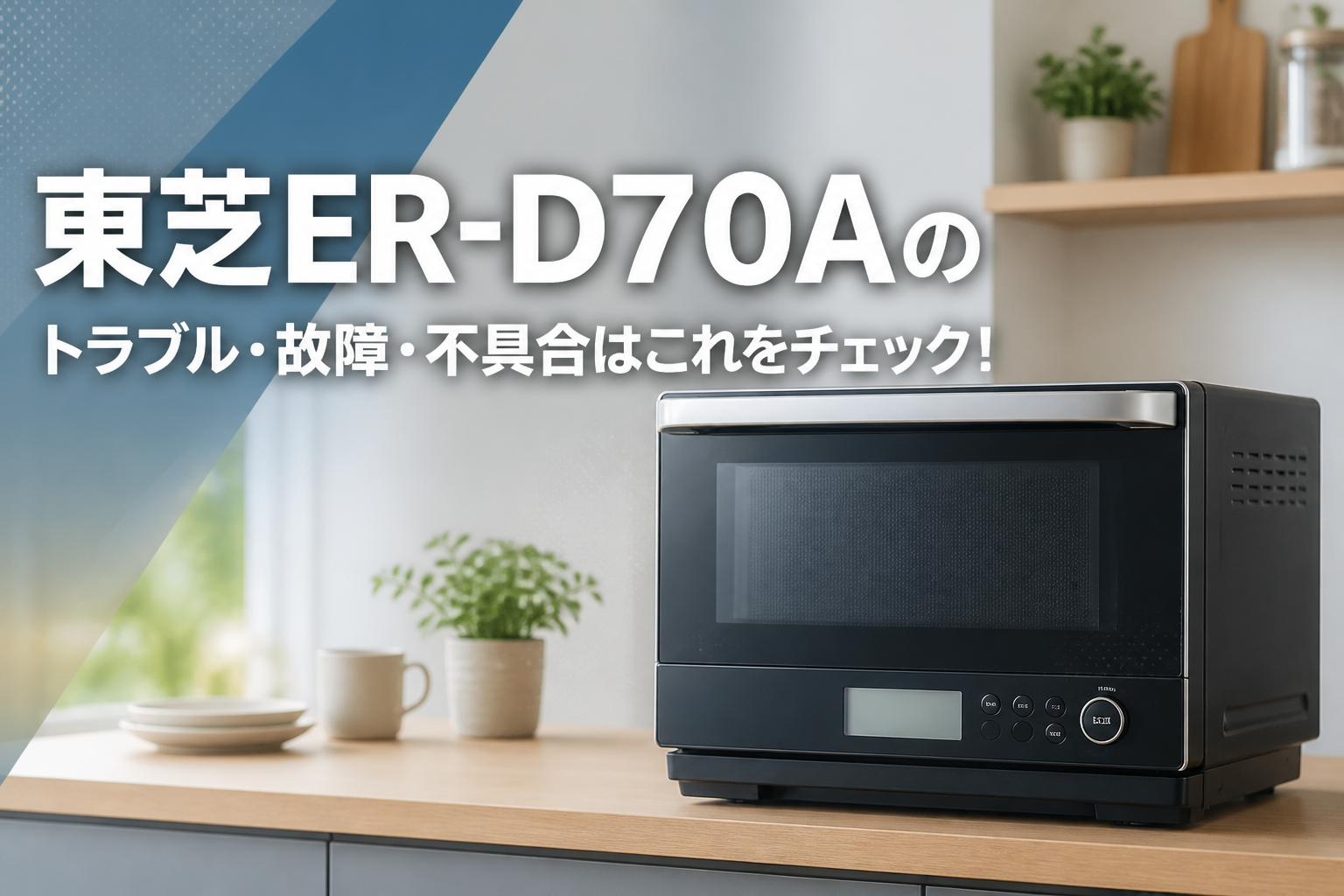 東芝ER-D70Aのトラブル・故障・不具合はこれをチェック!