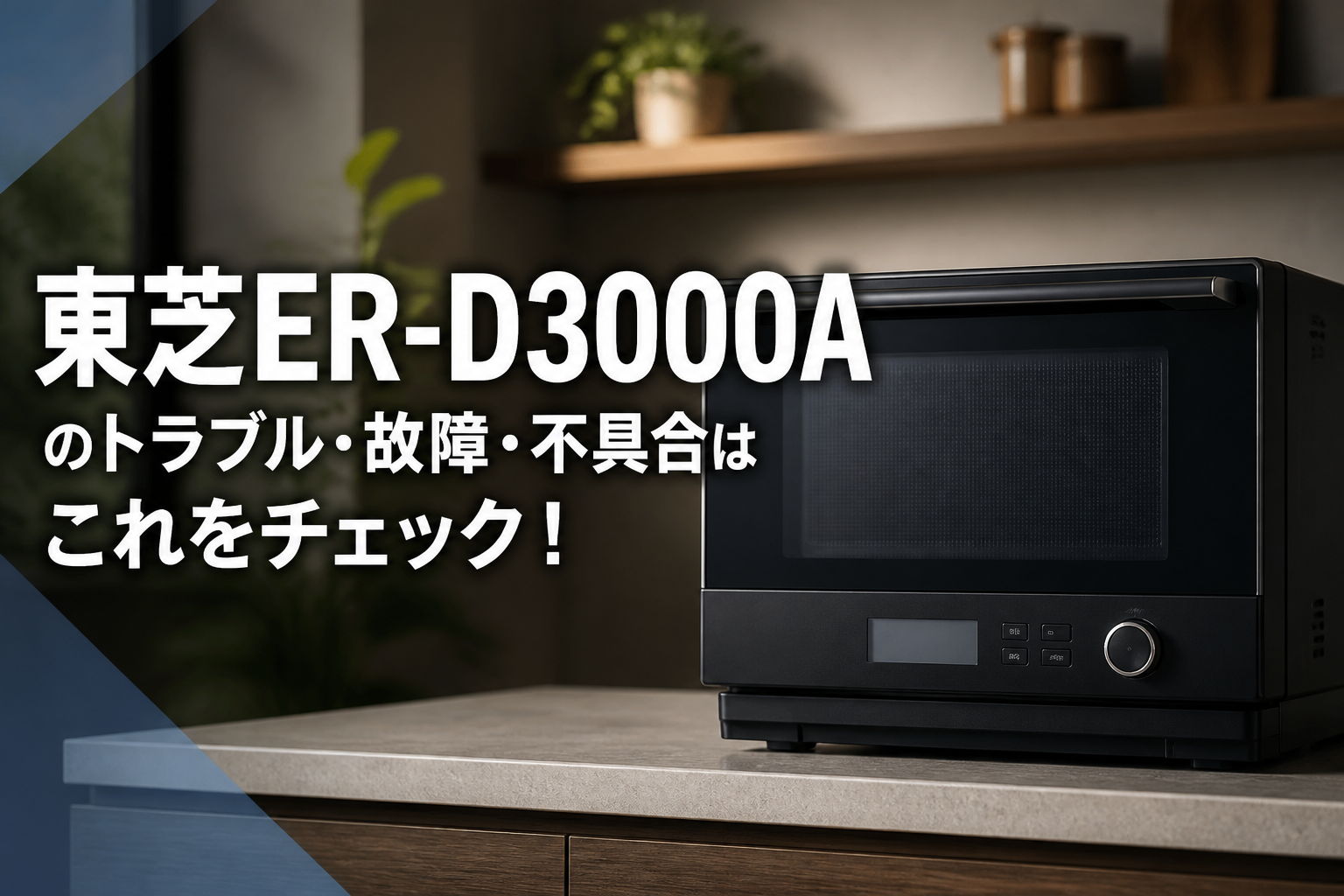東芝ER-D3000Aのトラブル・故障・不具合はこれをチェック!
