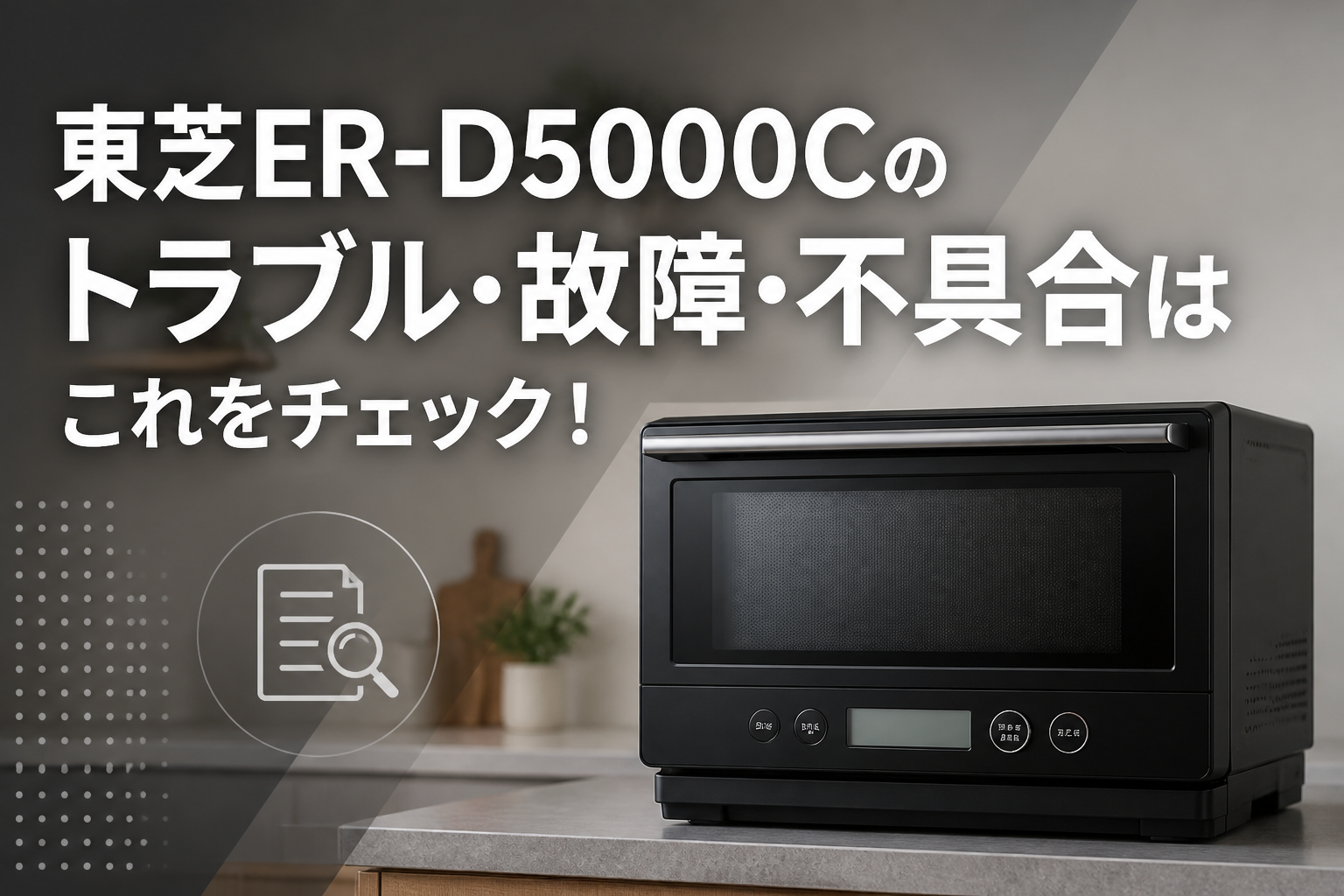 東芝ER-D5000Cのトラブル・故障・不具合はこれをチェック!