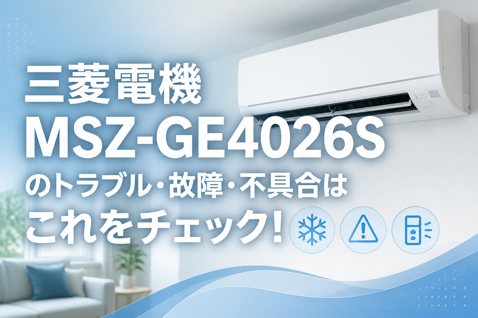 三菱電機MSZ-GE4026Sのトラブル・故障・不具合はこれをチェック!