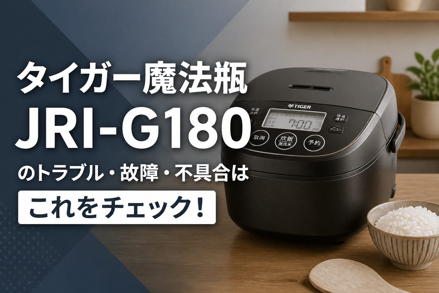 タイガー魔法瓶JRI-G180のトラブル・故障・不具合はこれをチェック!