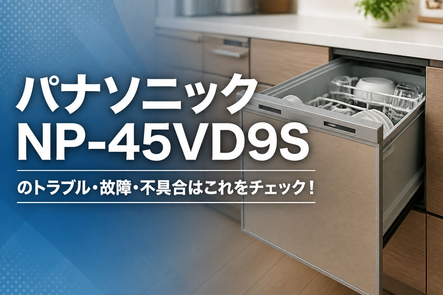 パナソニックNP-45VD9Sのトラブル・故障・不具合はこれをチェック!