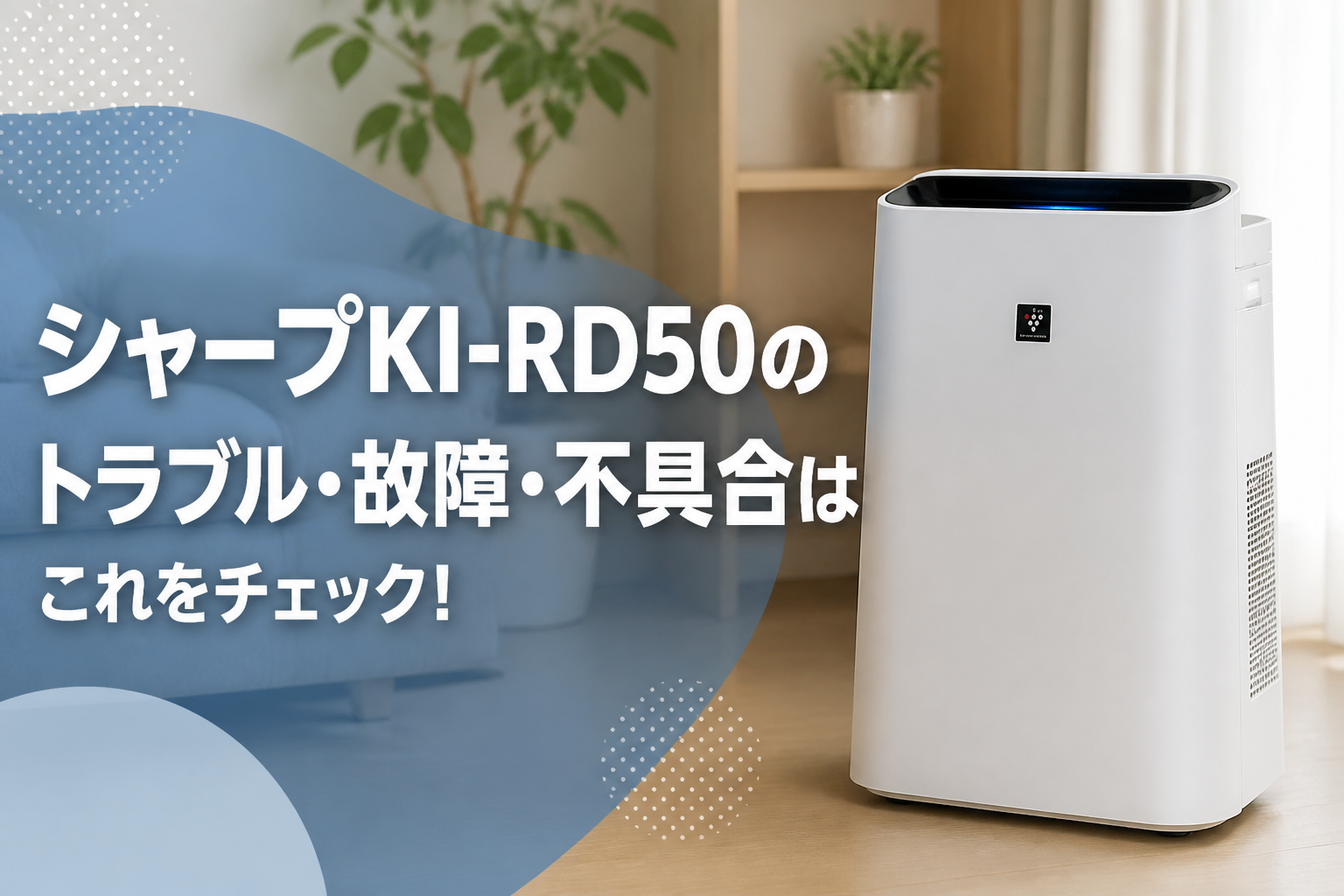 シャープKI-RD50のトラブル・故障・不具合はこれをチェック!