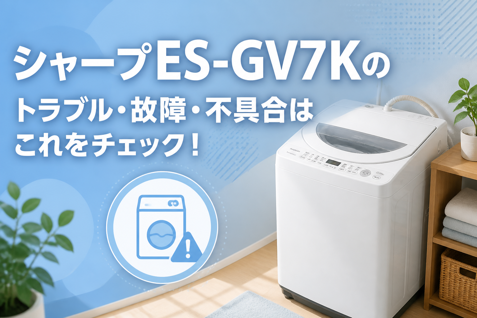 シャープES-GV7Kのトラブル・故障・不具合はこれをチェック!