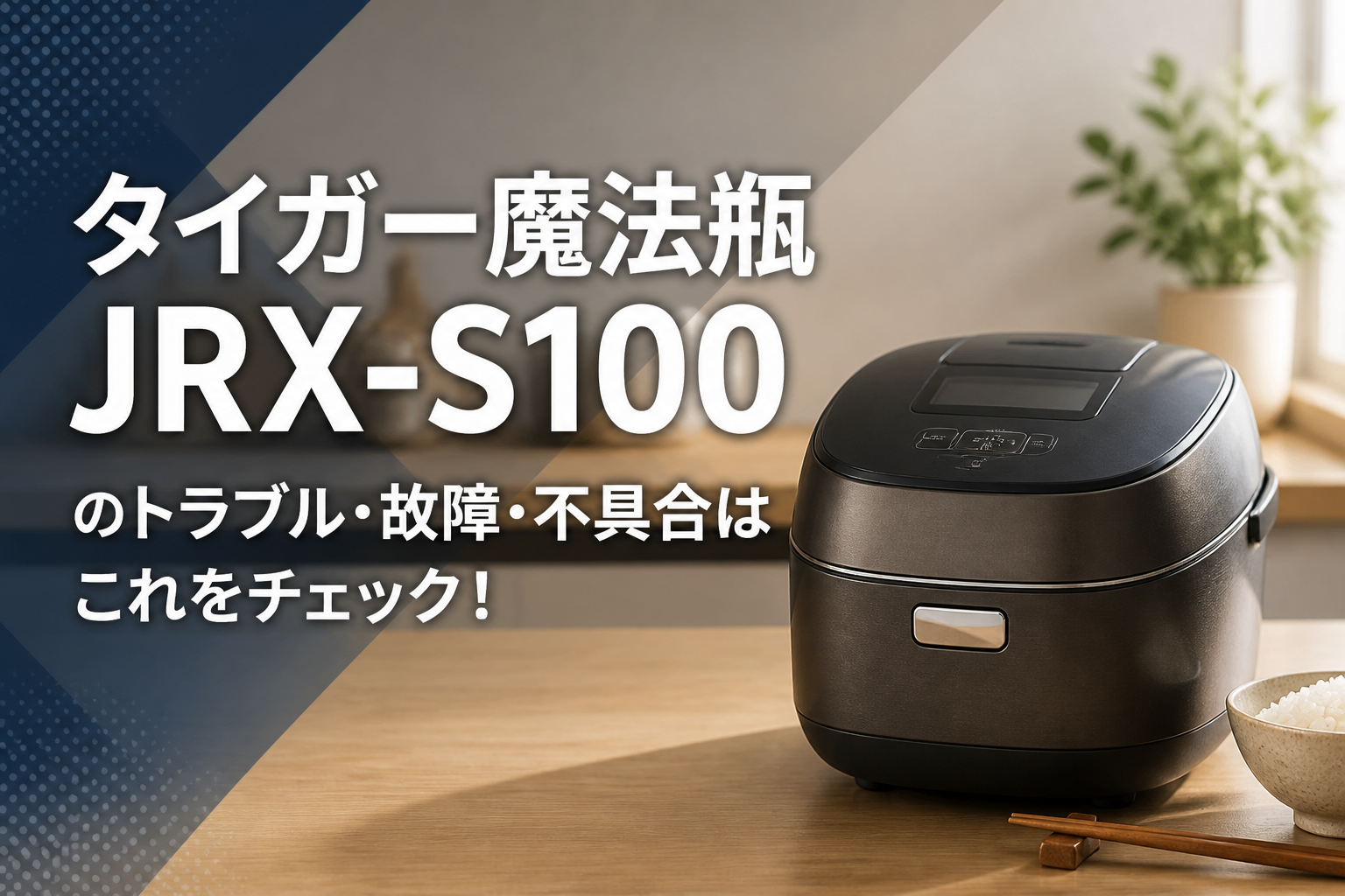 タイガー魔法瓶JRX-S100のトラブル・故障・不具合はこれをチェック!